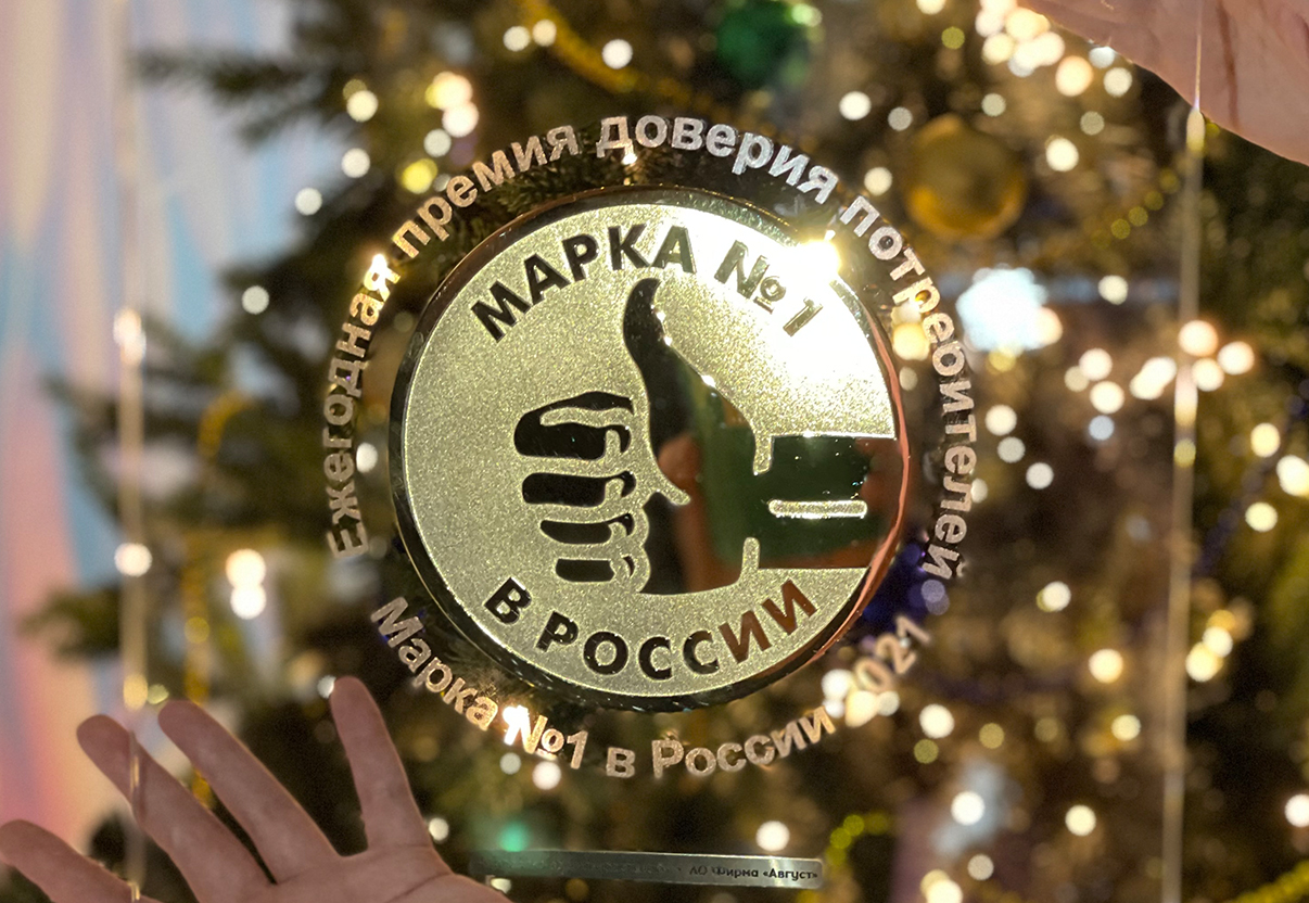 Компания «Август» стала лауреатом премии «Марка №1 в России»