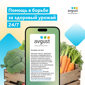 Инновационное решение для садоводов: новый телеграм-бот от компании «Август»