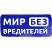 «Мир без вредителей»